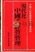 现代化中国式经营管理 中国人的智慧暨成功企业实例 1982 PDF电子版封面 纪经绍,褚宗尧编