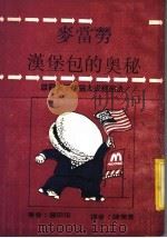 麦当劳的奥秘（1986 PDF版）