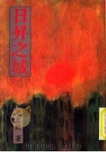 日升之城 1987 PDF电子版封面 周东野著