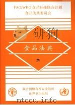 食品法典  水（ PDF版）