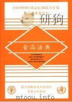食品法典  肉汤和清炖内汤  在加工肉和禽肉制品中添加非肉蛋白产品  在食品中添加必需营养素（ PDF版）