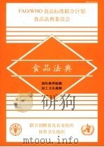 食品法典 国际推荐蛙腿加工卫生规程 PDF电子版封面 9255053094 联合国粮食及农业组织世界卫生组织编