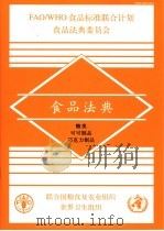 食品法典  糖类  可可制品  巧克力制品（ PDF版）