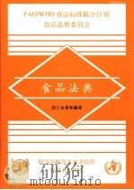 食品法典  加工水果和蔬菜（ PDF版）