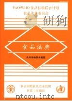 食品法典 良好动物饲养规程 PDF电子版封面 9255053159 联合国粮食及农业组织世界卫生组织编