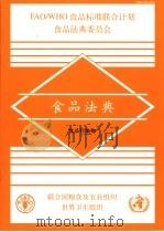 食品法典  食品污染物（ PDF版）