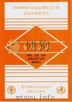 食品法典  谷物、豆类、豆科植物及其产品和植物蛋白（ PDF版）
