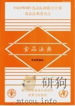 食品法典  乳和乳制品（ PDF版）