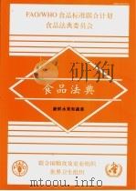 食品法典  新鲜水果和蔬菜（ PDF版）