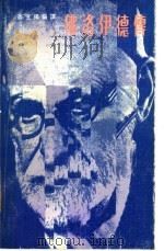 佛洛伊德传 1980 PDF电子版封面 高宜扬编译