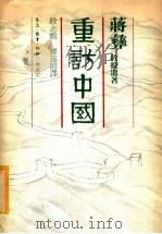 重防中国 1980 PDF电子版封面 9620400631 蒋彝著;殷志鹏,廖慈?译