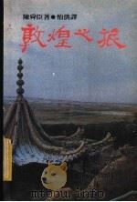 敦煌之旅 1983 PDF电子版封面 9620400828 陈舜臣著;怡洪译