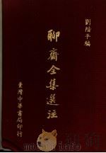 聊斋全集选注 1975 PDF电子版封面 刘陛平编