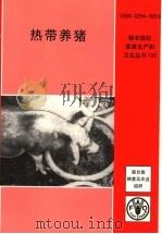 热带养猪（ PDF版）