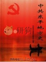 中共东平地方史（ PDF版）