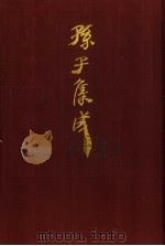 孙子集成 22 1993 PDF电子版封面 7533303466 谢祥皓,刘申宁编辑