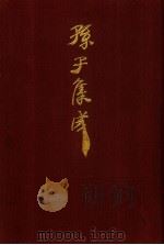 孙子集成 23 1993 PDF电子版封面 7533303466 谢祥皓,刘申宁编辑