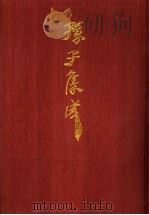 孙子集成  19   1993  PDF电子版封面  7533303466  谢祥皓，刘申宁编辑 