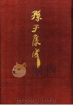 孙子集成 20 1993 PDF电子版封面 7533303466 谢祥皓,刘申宁编辑