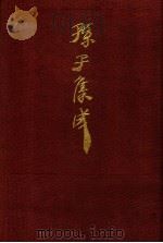 孙子集成 16 1993 PDF电子版封面 7533303466 谢祥皓,刘申宁编辑