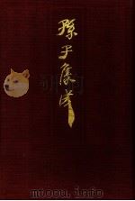 孙子集成 17 1993 PDF电子版封面 7533303466 谢祥皓,刘申宁编辑