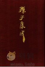 孙子集成 18 1993 PDF电子版封面 7533303466 谢祥皓,刘申宁编辑
