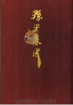 孙子集成 13 1993 PDF电子版封面 7533303466 谢祥皓,刘申宁编辑