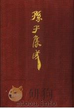 孙子集成 14 1993 PDF电子版封面 7533303466 谢祥皓,刘申宁编辑