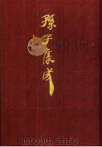孙子集成 15 1993 PDF电子版封面 7533303466 谢祥皓,刘申宁编辑