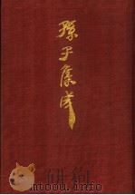 孙子集成  2（1993 PDF版）
