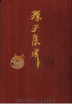 孙子集成  3（1993 PDF版）