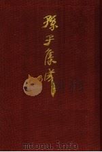 孙子集成  10（1993 PDF版）