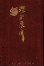 孙子集成  11（1993 PDF版）