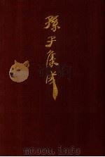 孙子集成  12（1993 PDF版）