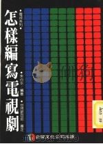 怎样编写电视剧 1984 PDF电子版封面 朱白水编著
