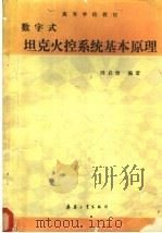 高等学校教材 数字式坦克火控系统基本原理 1991 PDF电子版封面 7800383210 周启煌编著