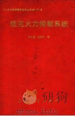 坦克火力控制系统 1997.05 PDF电子版封面 711801687X 周启煌,单东升著