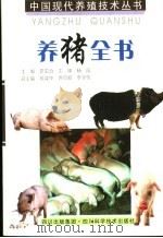 养猪全书 (第2版) 1998年07月第2版 PDF电子版封面 罗安治主编 段诚中 乔绍权 李学伟副主编