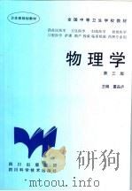 物理学 第3版 1998 PDF电子版封面 7536404239 董品泸主编