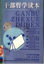 干部哲学读本 1990 PDF电子版封面 7208008264 中共上海市委宣传部编;刘吉,范仁珊主编