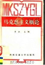马克思主义概论 1989 PDF电子版封面 781022123X 李泳主编;徐律,王淑梅,杜金铭副主编