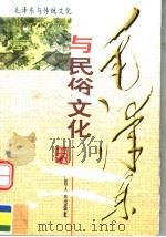 毛泽东与民俗文化 1998 PDF电子版封面 7219036736 盛巽昌编著