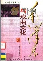 毛泽东与戏曲文化 1998 PDF电子版封面 7219036752 盛巽昌编著