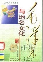 毛泽东与地名文化 1998 PDF电子版封面 7219036728 盛巽昌编著