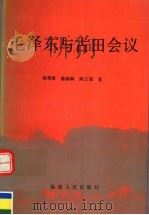 毛泽东与古田会议   1995  PDF电子版封面  7211021942  韩荣璋等著 