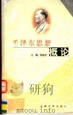毛泽东思想概论 1999 PDF电子版封面 7533428676 陈俊杰主编;林浣芬,陈全福,何其颖,张兆武副主编