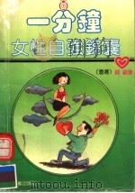 一分钟女性自强锦囊 1992 PDF电子版封面 7805344620 (香港)翩翩著