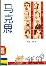 马克思 1996 PDF电子版封面 780105346X 《世界历史名人丛书》编委会编;米资祥编著
