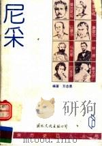 尼采 1996 PDF电子版封面 780105346X 《世界历史名人丛书》编委会编;万志勇编著