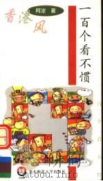 一百个看不惯 1998 PDF电子版封面 7561719175 阿浓著